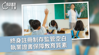有話直說-終身註冊制存監管空白-執業證書保障教育質素
