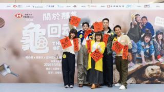 笑住喊的回家故事-舞台劇-關於那隻龜回魂的故事-5月公演