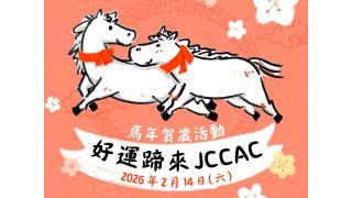 JCCAC-好運蹄來-馬年賀歲活動將開鑼-免費贈手繪揮春賀新歲