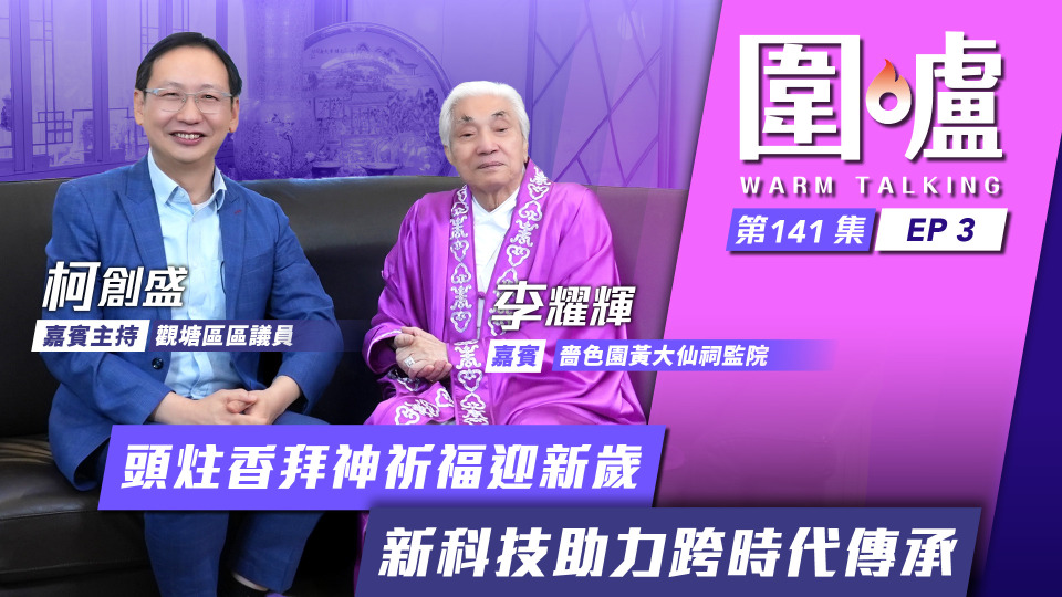 圍爐-李耀輝EP3-頭炷香拜神祈福迎新歲-新科技助力跨時代傳承