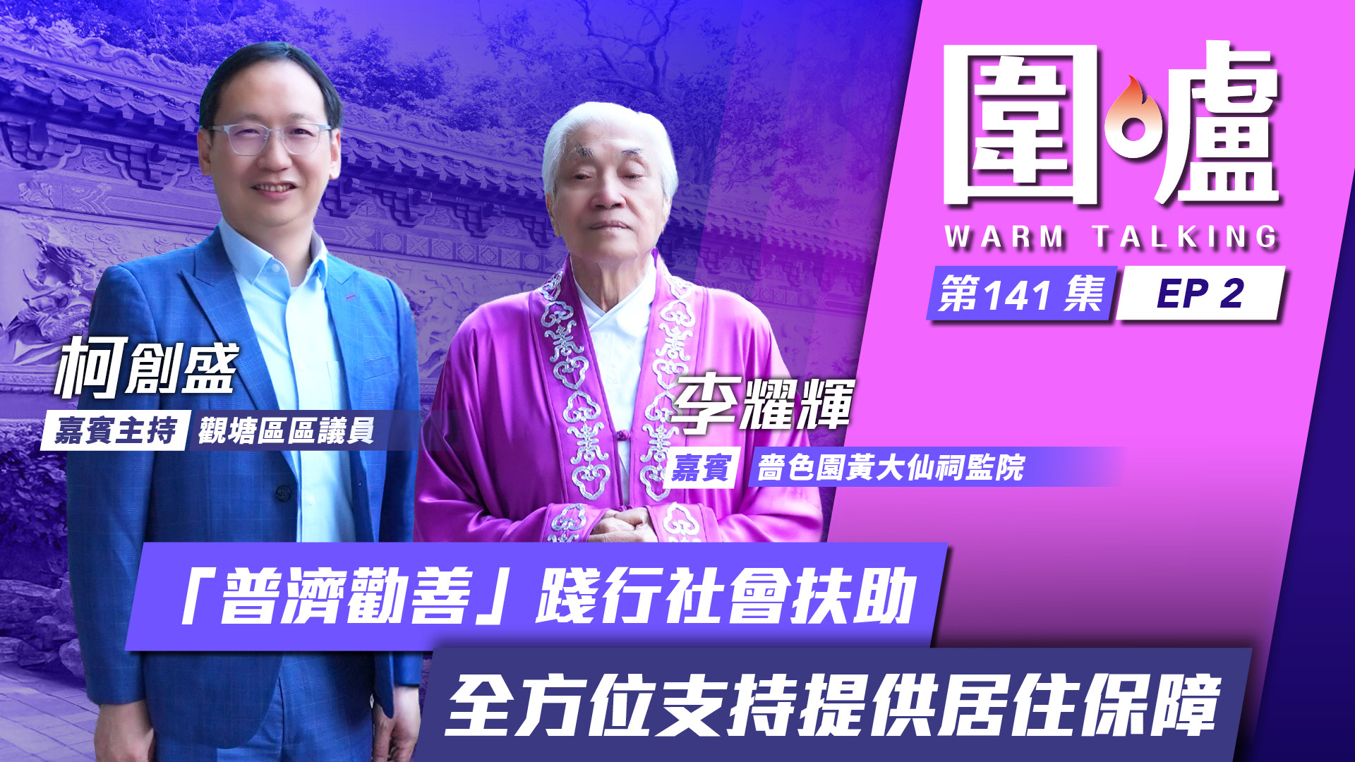 圍爐‧李耀輝EP2｜「普濟勸善」踐行社會扶助　全方位支持提供居住保障