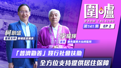 圍爐-李耀輝EP2--普濟勸善-踐行社會扶助-全方位支持提供居住保障