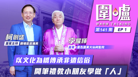 圍爐-李耀輝EP1-以文化為橋傳承非遺信俗-開筆禮教小朋友學做-人