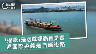 有話直說--違憲-是虛獻媚霸權是實---違國際道義是自斷後路