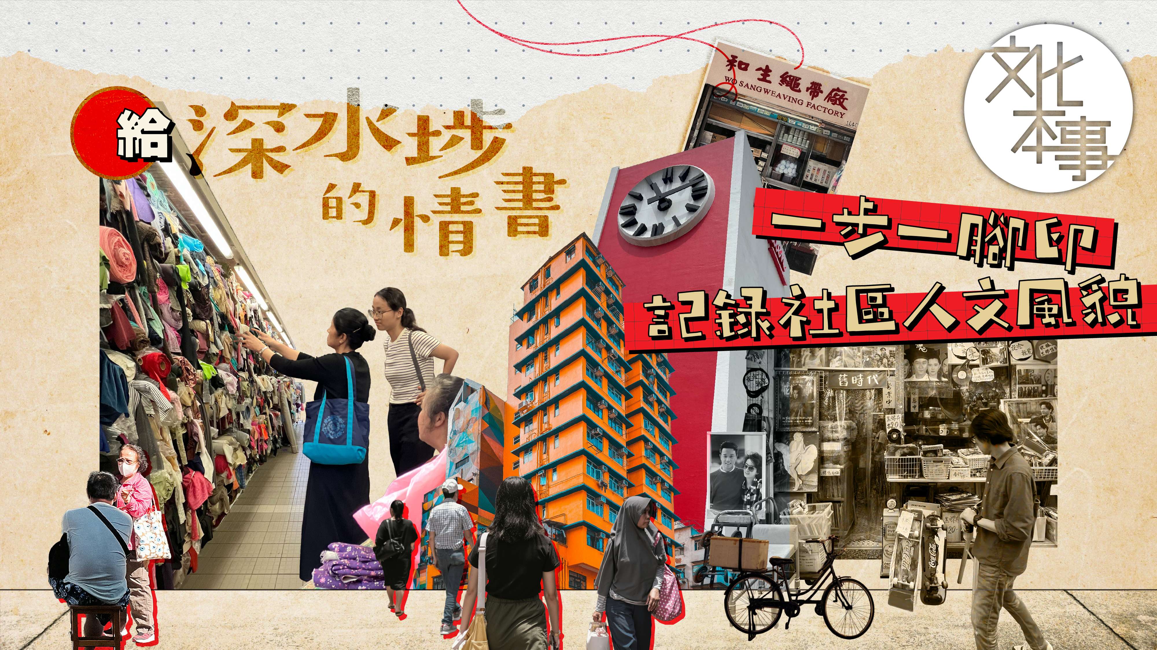 字裡人｜給深水埗的情書 一步一腳印記錄社區人文風貌