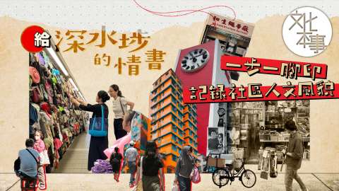 字裡人-給深水埗的情書-一步一腳印記錄社區人文風貌
