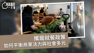 有話直說-攜寵就餐政策如何平衡商業活力與社會多元
