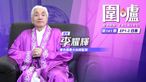 圍爐-李耀輝EP1-3全集-重建蘭溪黃大仙宮慶嗇色園105周年-堅守慈善初心推動正向前行