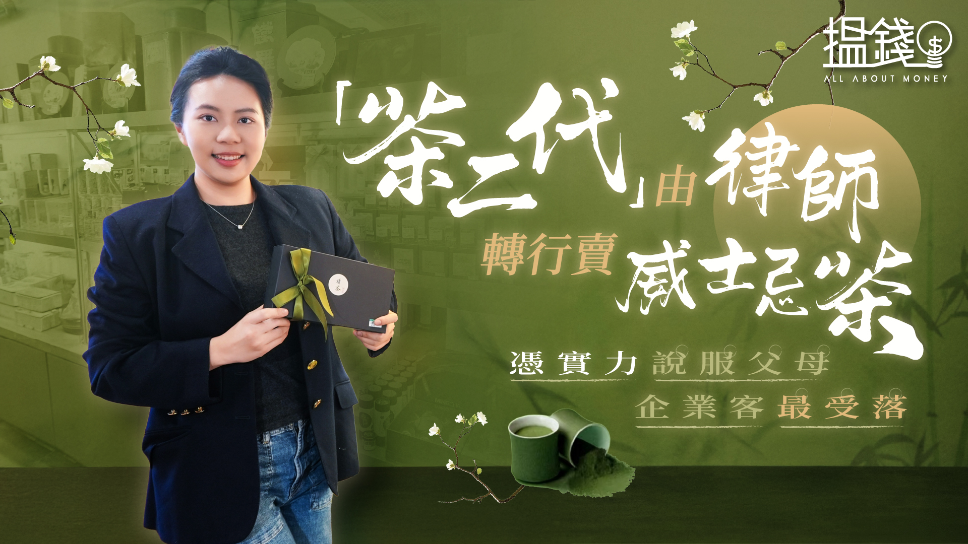 搵錢呢啲嘢丨「茶二代」由律師轉行賣威士忌茶 憑實力說服父母 企業客最受落