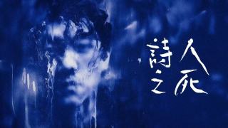 布萊希特-巴爾-當代重讀-愛爾蘭-北京兩劇團聯製-詩人之死-三月來港