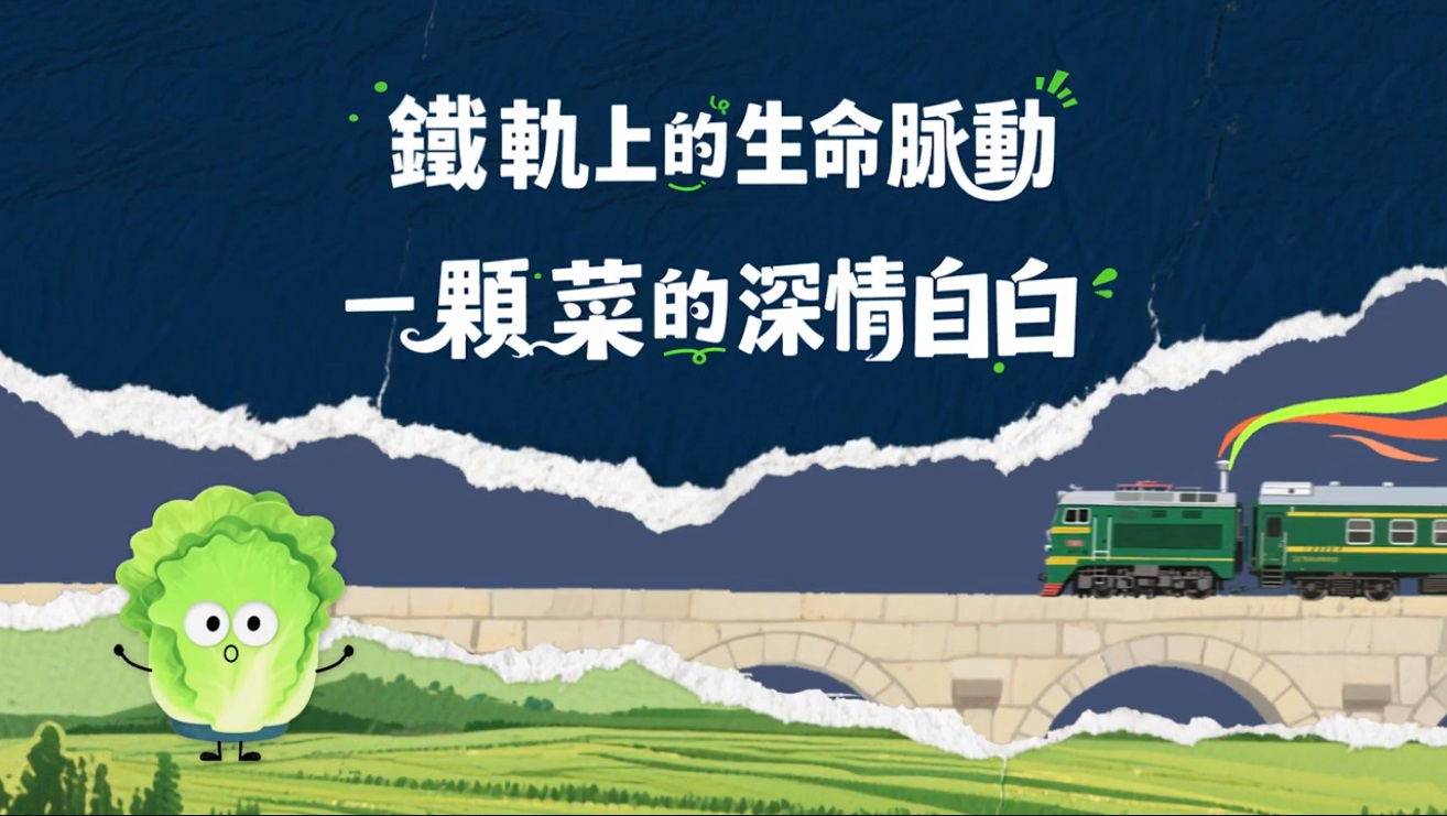 有片｜鐵軌上的生命脈動　一顆菜的深情自白