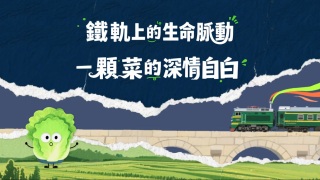 有片-鐵軌上的生命脈動-一顆菜的深情自白