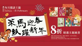 全港多家書店舉行馬年新春主題書展--兩場閱讀活動邀親子共讀共成長