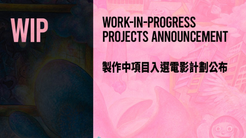 12項製作中電影計劃入圍香港亞洲電影投資會名單-7部長篇首作展現新秀實力