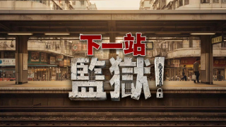 有片-下一站-監獄-動畫揭黎智英勾結外國勢力歷程