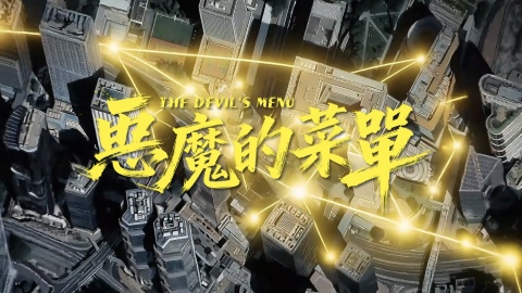 有片丨網民炮製短片「惡魔的菜單」　揭黎智英擅長「洗腦」煽動年輕人