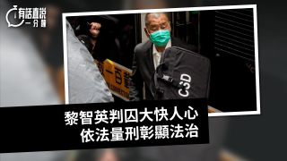 有話直說-黎智英判囚大快人心-依法量刑彰顯法治