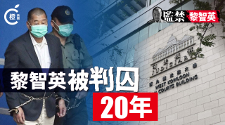圖析新聞-黎智英被判囚20年-一圖睇清案件來龍去脈