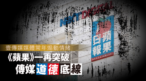 壹傳媒常年煽動情緒--蘋果-一再突破傳媒道德底線