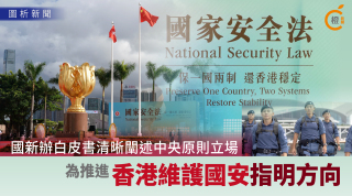 圖析新聞-國新辦發布--一國兩制-下香港維護國家安全的實踐-白皮書