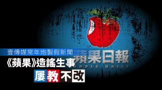 壹傳媒常年炮製假新聞--蘋果-造謠生事屢教不改