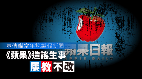 壹傳媒常年炮製假新聞--蘋果-造謠生事屢教不改