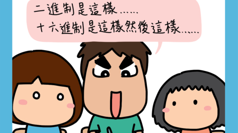 迷糊小窩-學這個有甚麼用