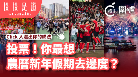 投投是道--投票-你最想農曆新年假期去邊度