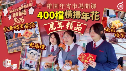 專題-年宵市場400檔開鑼-燒賣-魚蛋-牛雜佬公仔攻陷維園