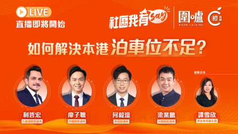 社區我有SAY-如何解決本港泊車位不足--數據共享紓緩車位荒