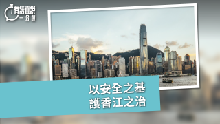 有話直說-以安全之基-護香江之治