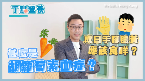 丁點營養-什麼是胡蘿蔔素血症