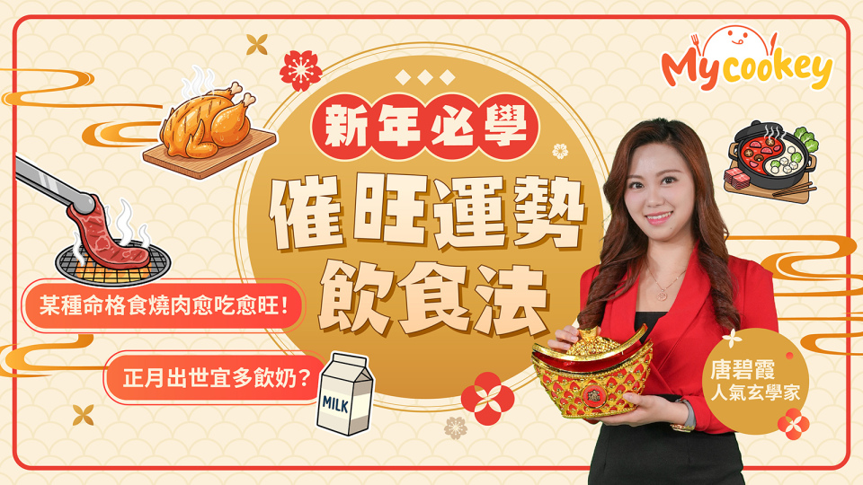 2026馬年運程-新年必學催旺運勢飲食法-正月壽星飲奶愈飲愈旺-跟命格選食物