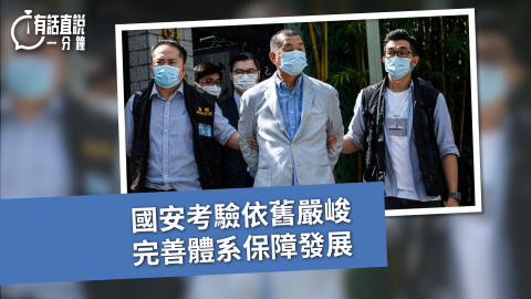 有話直說-國安考驗依舊嚴峻-完善體系保障發展