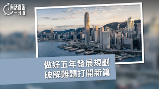 有話直說-做好五年發展規劃-破解難題打開新篇