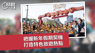 有話直說-把握新年假期契機-打造特色旅遊熱點