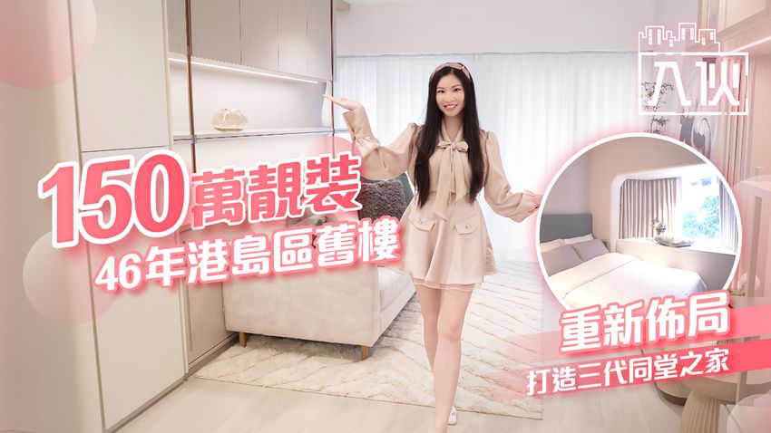 EP86丨150萬靚裝46年港島區舊樓 重新佈局打造三代同堂之家