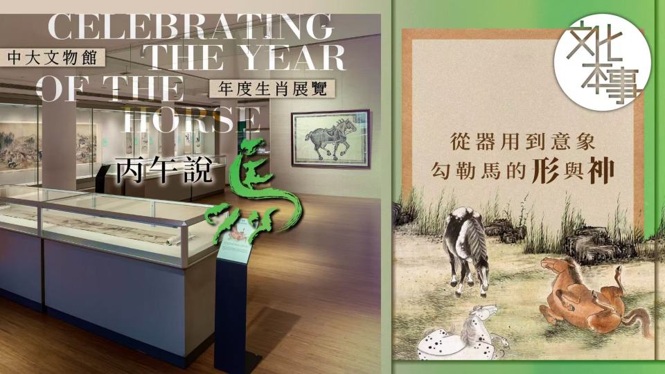 文化走訪-中大文物館年度生肖展覽-丙午說馬--勾勒馬的歷史軌跡與文化象徵