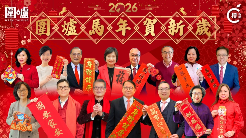馬年圍爐賀新歲-特區司局長送上馬年祝福-大家齊來接好運
