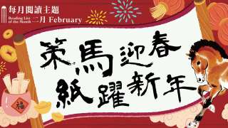 三中商及一本舉行新年主題書展-300種精選圖書文創產品低至8折