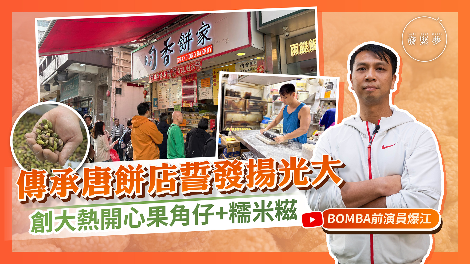 夢專訪｜BOMBA前演員爆江傳承家業 為50年港式老餅注入新創意：想做出色唐餅師！