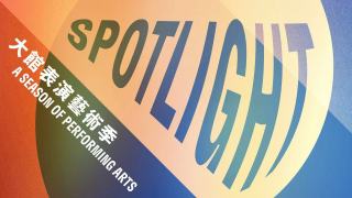 大館表演藝術季-SPOTLIGHT-2026-三月底開鑼-七折早鳥門票限時發售中