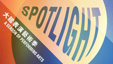大館表演藝術季-SPOTLIGHT-2026-三月底開鑼-七折早鳥門票限時發售中