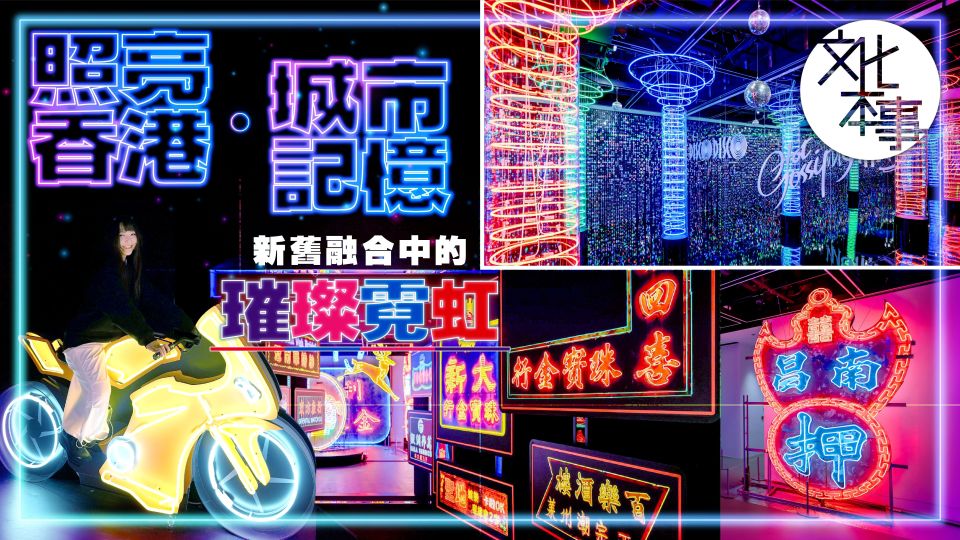 文化走訪-照亮香港城市記憶-新舊融合中的璀璨霓虹