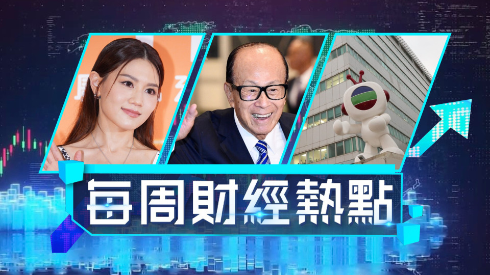 每周財經熱點-TVB轉賺5000萬靠一劇翻身-李家誠控告周秀娜誹謗騷擾