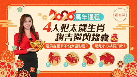 2026馬年運程-唐碧霞十二生肖運勢4大犯太歲生肖-屬馬-鼠-兔-牛-趨吉避凶錦囊