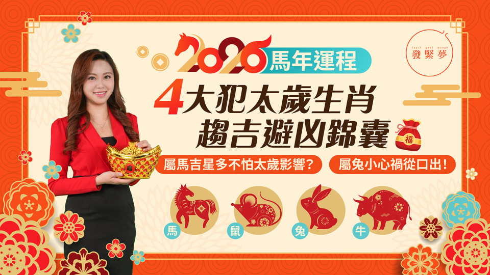 2026馬年運程-唐碧霞十二生肖運勢4大犯太歲生肖-屬馬-鼠-兔-牛-趨吉避凶錦囊