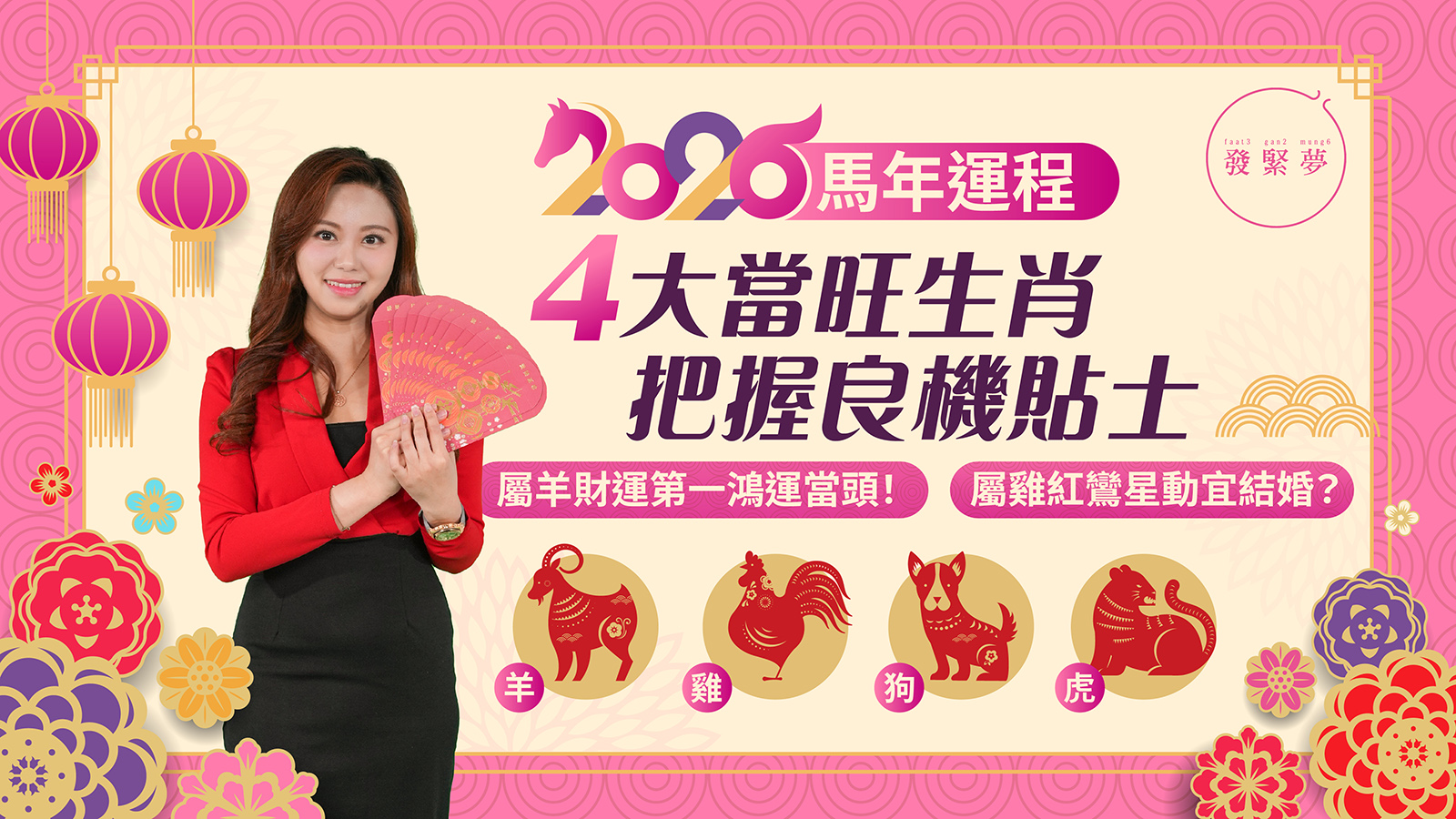 2026馬年運程｜唐碧霞十二生肖運勢4大當旺生肖（屬羊、雞、狗、虎）把握良機貼士