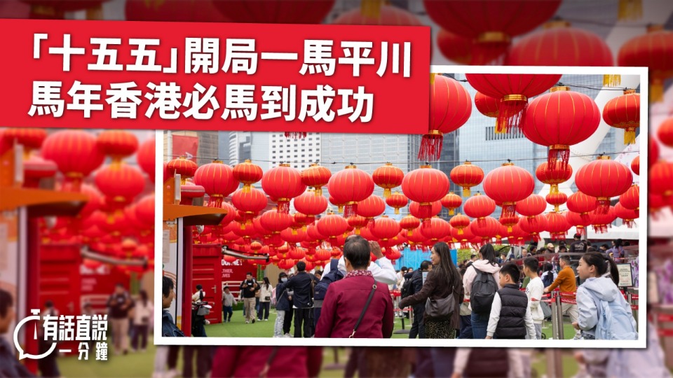 有話直說--十五五-開局一馬平川--馬年香港必馬到成功