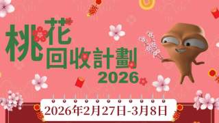 農曆新年-環保署回收桃花-市民2-27起可送往指定地點